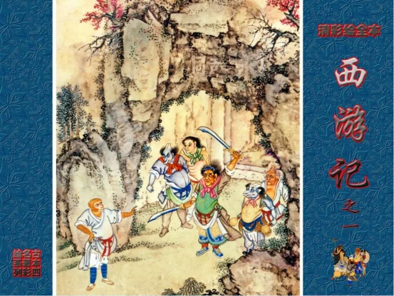 清彩绘全本之西游记(10册)PDF连环画小人书下载