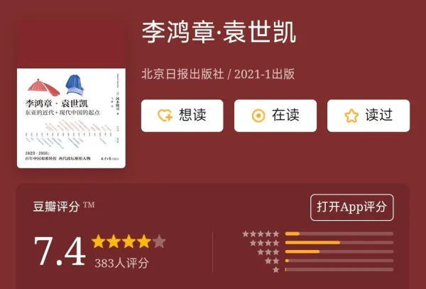 《李鸿章·袁世凯（全二册）》[日]冈本隆司