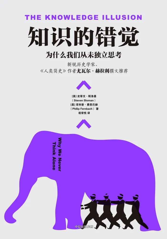 《知识的错觉:为什么我们从未独立思考》