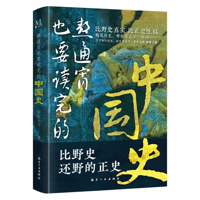 《熬通宵也要读完的中国史》