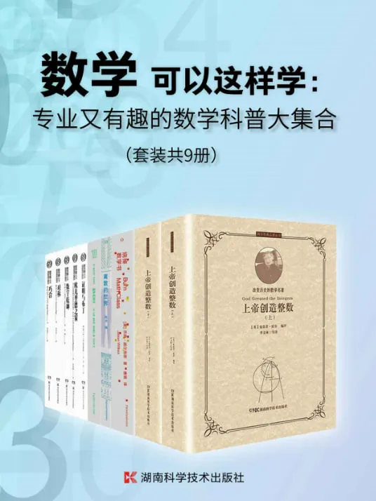 数学可以这样学：专业又有趣的数学科普大集合（套装共9册）