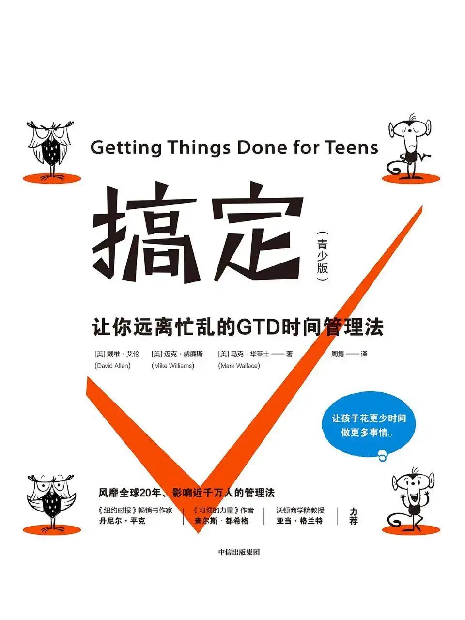 《搞定：让你远离忙乱的 GTD 时间管理法》——一本把“事情太多、脑子太乱”理顺的效率经典
