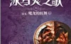 《冰与火之歌》精校完美中文版五卷共15册全集[PDF.TXT.MOBI]三格式免费下载
