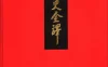 心血之作《二十四史全译》88册整理为24卷带目录版-PDF图书免费下载