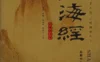 《山海经》插图版[PDF.Equb.Mobi]三格式免费下载