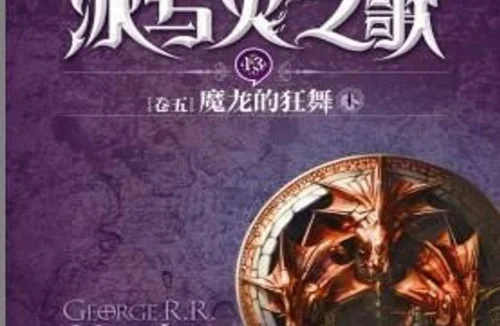 《冰与火之歌》精校完美中文版五卷共15册全集[PDF.TXT.MOBI]三格式免费下载