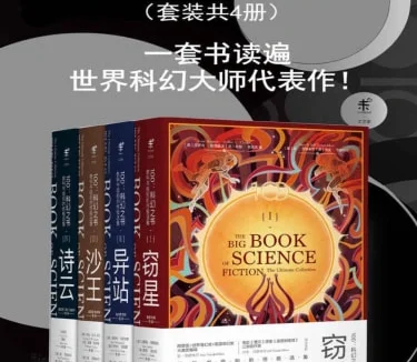 《100：科幻之书》套装共4册[Epub.Mobi.PDF.TXT]四格式免费下载