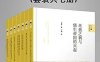 《新史学&多元对话系列》：2021年精选集（套装共七册）电子书下载