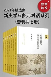 《新史学&多元对话系列》：2021年精选集（套装共七册）电子书下载