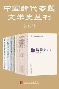 《中国断代专题文学史丛刊》全12种电子书下载