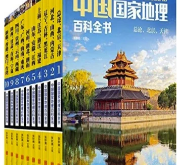 《中国国家地理百科全书》全彩插图珍藏版+套装共10册[Epub.Mobi.PDF]