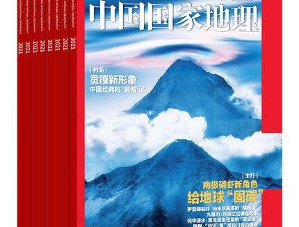 《中国国家地理》2003-2020年全年超高清PDF杂志(附送神秘中国)免费下载