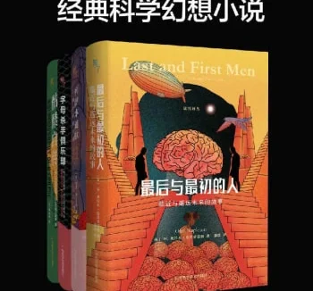 《猛犸译丛》系列经典科学幻想小说（全4册）