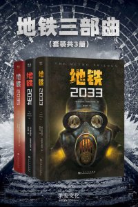 《地铁三部曲》（套装共3册）[Azw3、Epub、Mobi]3格式分享