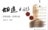 《胡适日记全编》PDF8册