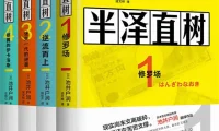 半泽直树1-4【Epub.Mobi.AZW3.TXT】4格式免费下载
