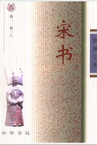 《二十四史》全集PDF图书免费下载（附TXT版）