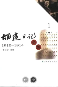 《胡适日记全编》PDF8册