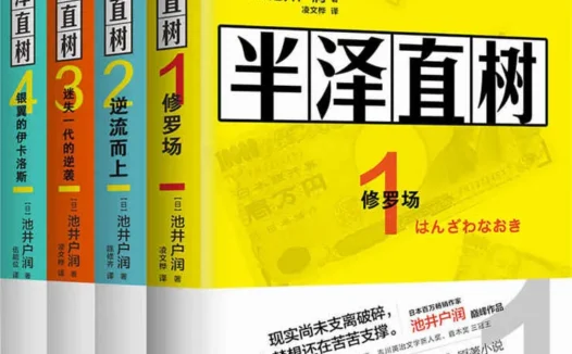 半泽直树1-4【Epub.Mobi.AZW3.TXT】4格式免费下载