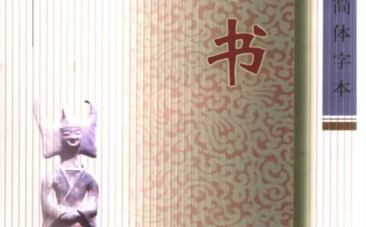 《二十四史》全集PDF图书免费下载（附TXT版）