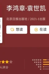 《李鸿章·袁世凯（全二册）》[日]冈本隆司
