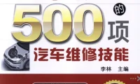 男人的减速带《一学就会的500项汽车维修技能》