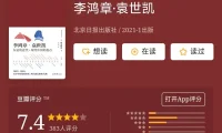 《李鸿章·袁世凯（全二册）》[日]冈本隆司
