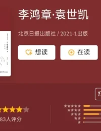 《李鸿章·袁世凯（全二册）》[日]冈本隆司