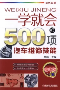 男人的减速带《一学就会的500项汽车维修技能》