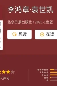 《李鸿章·袁世凯（全二册）》[日]冈本隆司