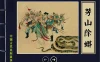 《中国民间故事》漫画小人书54册