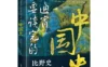 《熬通宵也要读完的中国史》
