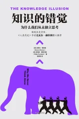 《知识的错觉：为什么我们从未独立思考》