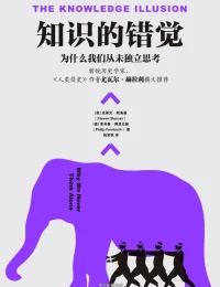 《知识的错觉：为什么我们从未独立思考》