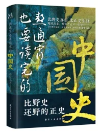 《熬通宵也要读完的中国史》