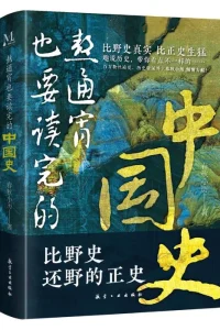 《熬通宵也要读完的中国史》