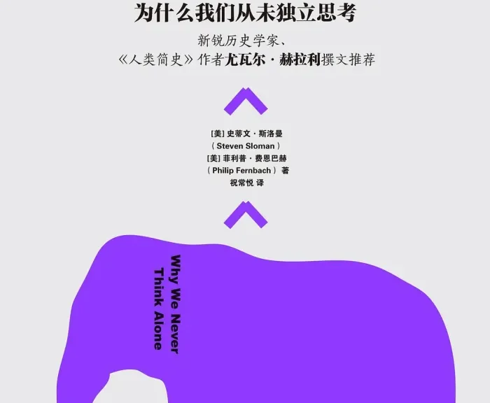 《知识的错觉：为什么我们从未独立思考》