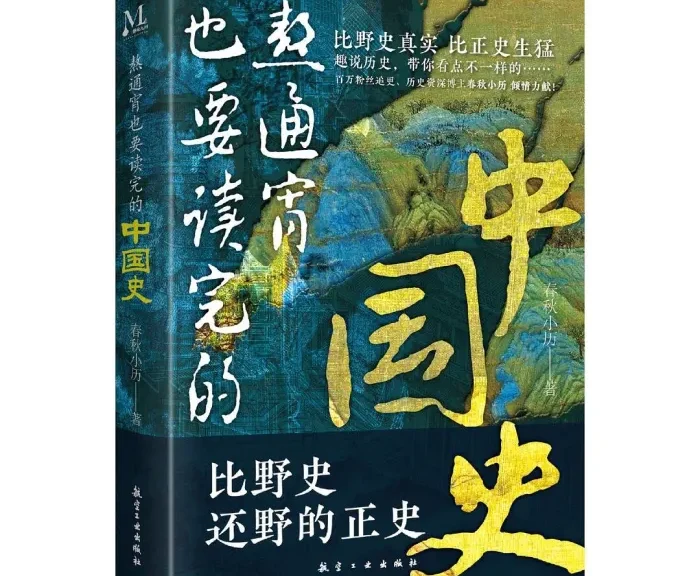 《熬通宵也要读完的中国史》
