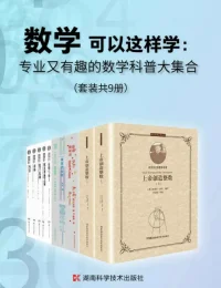 数学可以这样学：专业又有趣的数学科普大集合（套装共9册）