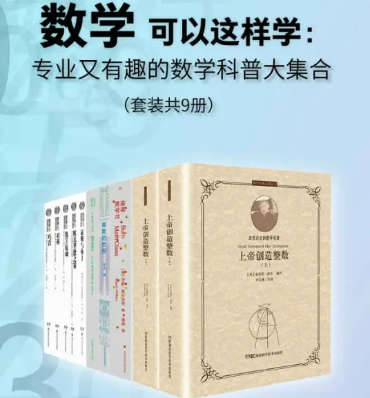 数学可以这样学：专业又有趣的数学科普大集合（套装共9册）