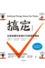 《搞定：让你远离忙乱的 GTD 时间管理法》——一本把“事情太多、脑子太乱”理顺的效率经典