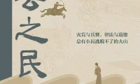 《州县之民》如果你想看懂历史真正落在谁身上，这本书很难绕开