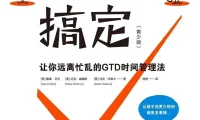 《搞定：让你远离忙乱的 GTD 时间管理法》——一本把“事情太多、脑子太乱”理顺的效率经典