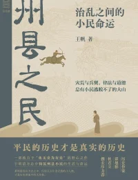 《州县之民》如果你想看懂历史真正落在谁身上，这本书很难绕开