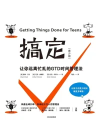 《搞定：让你远离忙乱的 GTD 时间管理法》——一本把“事情太多、脑子太乱”理顺的效率经典
