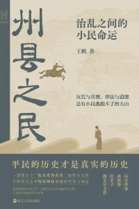 《州县之民》如果你想看懂历史真正落在谁身上，这本书很难绕开