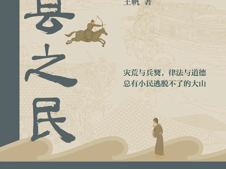 《州县之民》如果你想看懂历史真正落在谁身上，这本书很难绕开