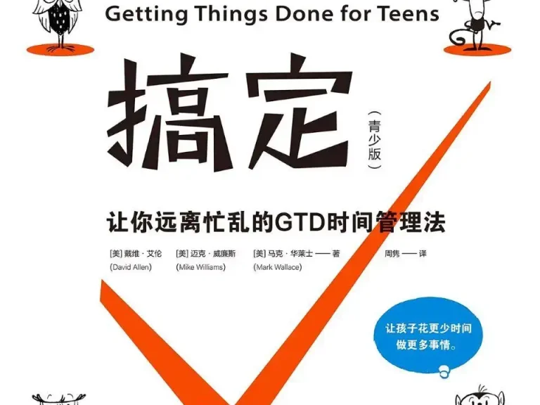 《搞定：让你远离忙乱的 GTD 时间管理法》——一本把“事情太多、脑子太乱”理顺的效率经典